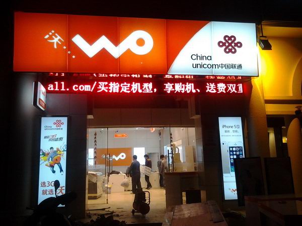 聯通吸塑燈箱店招