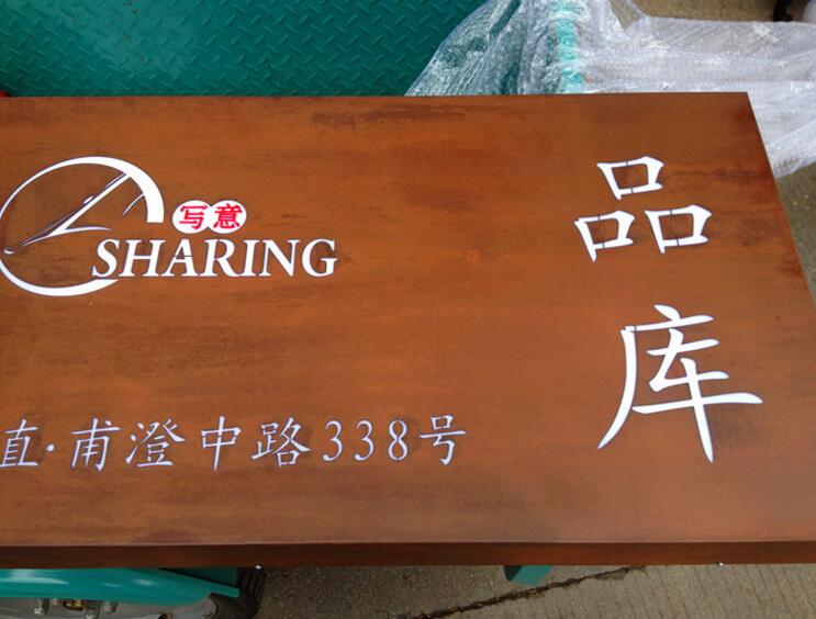 做銹陰刻發光燈箱