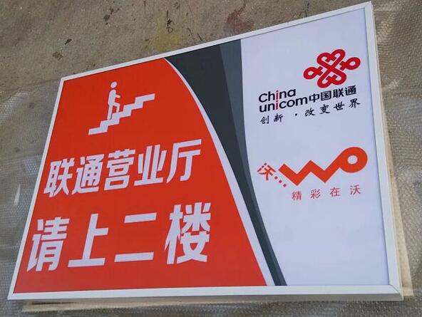 聯(lián)通營業(yè)廳廣告燈箱指示牌